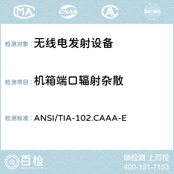 机箱端口辐射杂散 ANSI/TIA-10 数字C4FM/CQPSK无线电收发机测量方法 2.CAAA-E 2.2.6