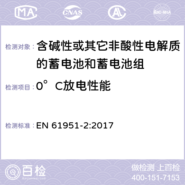 0°C放电性能 含碱性或其它非酸性电解质的蓄电池和蓄电池组—便携应用的密封蓄电池和蓄电池组 第1部分：金属氢化物镍电池 EN 61951-2:2017 7.3.3