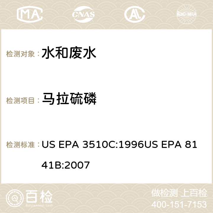 马拉硫磷 气相色谱法测定有机磷农药 US EPA 3510C:1996
US EPA 8141B:2007