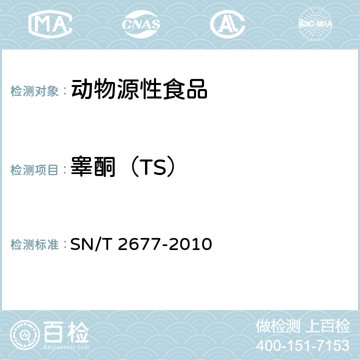 睾酮（TS） SN/T 2677-2010 进出口动物源性食品中雄性激素类药物残留量检测方法 液相色谱-质谱/质谱法(附英文版)