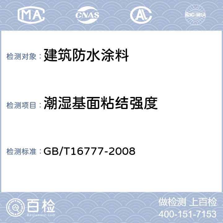 潮湿基面粘结强度 建筑防水涂料试验方法 GB/T16777-2008 /8