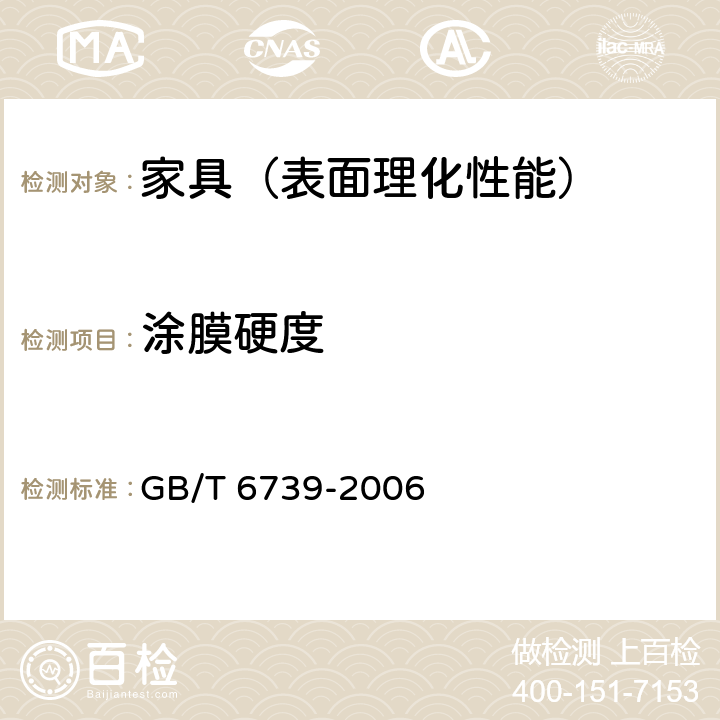 涂膜硬度 色漆和清漆 涂膜硬度铅笔测定法 GB/T 6739-2006