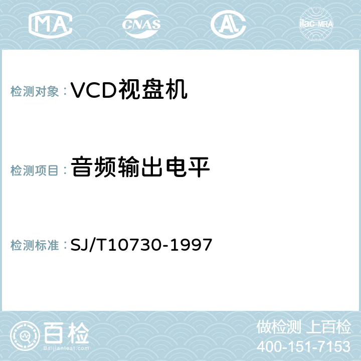 音频输出电平 VCD视盘机通用规范 SJ/T10730-1997 表1.12