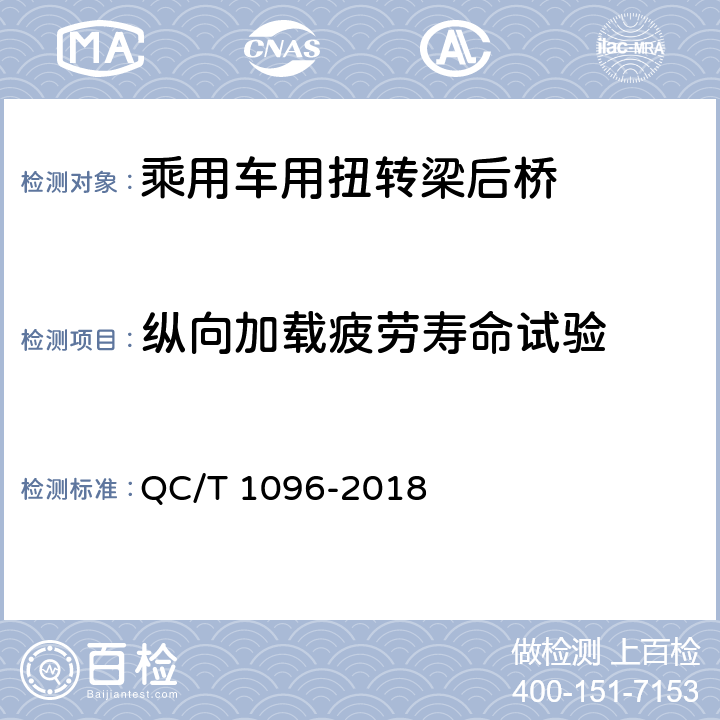 纵向加载疲劳寿命试验 乘用车用扭转梁后桥疲劳寿命台架试验方法 QC/T 1096-2018 5.3