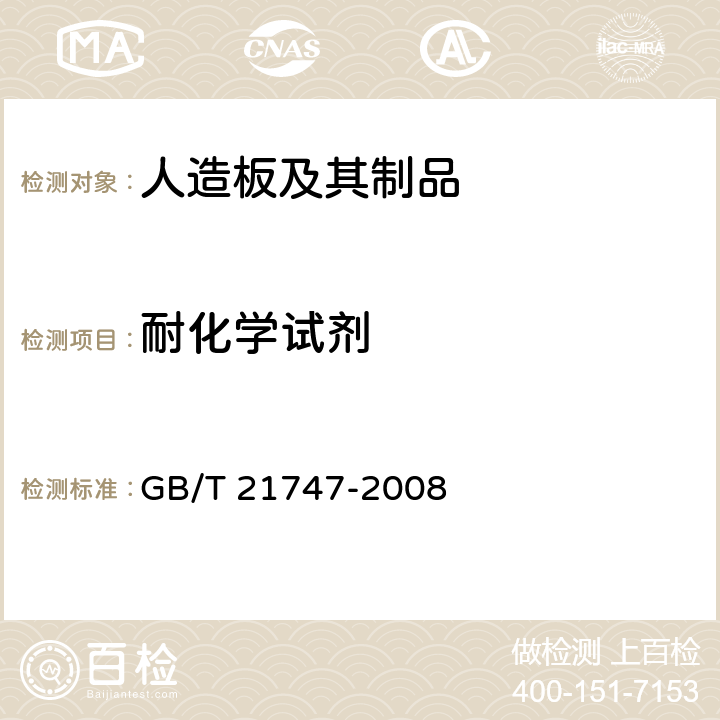 耐化学试剂 《教学实验室设备 实验台(桌)的安全要求及试验方法》 GB/T 21747-2008 6.3.8