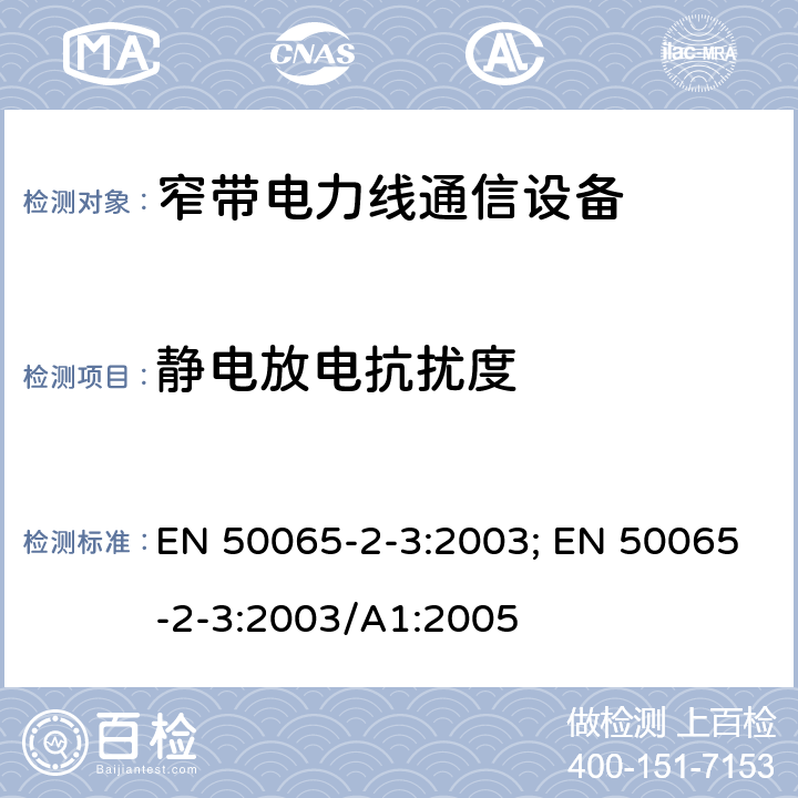 静电放电抗扰度 信号频率范围在3kHz到148.5kHz的低压电气设施-第2-3部分：用于供电和配电，通信频率在3kHz-95kHz的PLC设备和系统的抗扰度要求 EN 50065-2-3:2003; EN 50065-2-3:2003/A1:2005