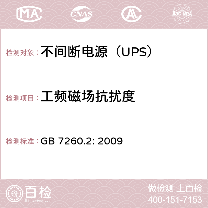 工频磁场抗扰度 不间断电源设备（UPS)-第2部分：电磁兼容性（EMC） GB 7260.2: 2009 7.3.2; 7.3.3