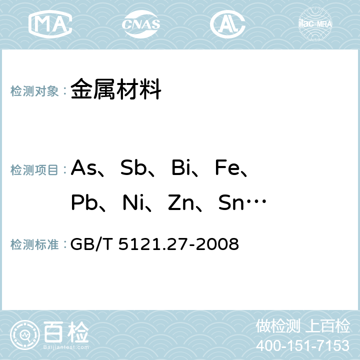 As、Sb、Bi、Fe、Pb、Ni、Zn、Sn、Mn 铜及铜合金化学分析方法 第27部分:电感耦合等离子体原子发射光谱法 GB/T 5121.27-2008