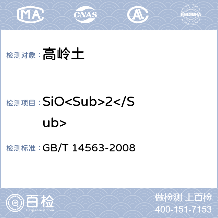 SiO<Sub>2</Sub> 高岭土及其试验方法 GB/T 14563-2008 5.2.3.3