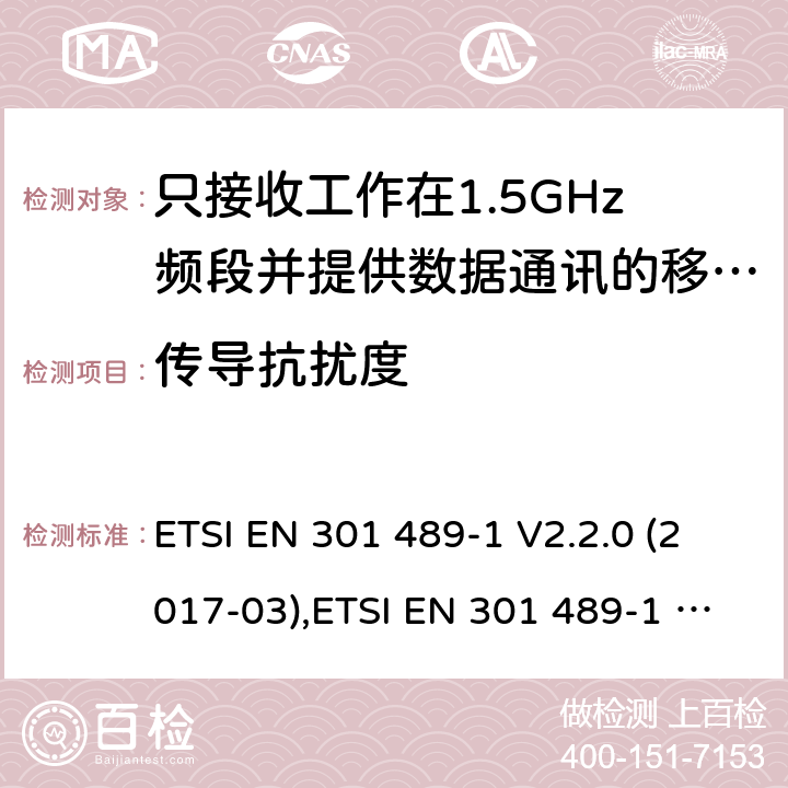 传导抗扰度 电磁兼容性（EMC）无线电设备和服务标准;第1部分：通用技术要求;涵盖RED指令2014/53 / EU第3.1（b）和RED指令2004/30 / EU第6条款下基本要求的协调标准 电磁兼容性（EMC）无线电设备和服务标准; ETSI EN 301 489-1 V2.2.0 (2017-03),ETSI EN 301 489-1 V2.2.3 (2019-11), 7.2