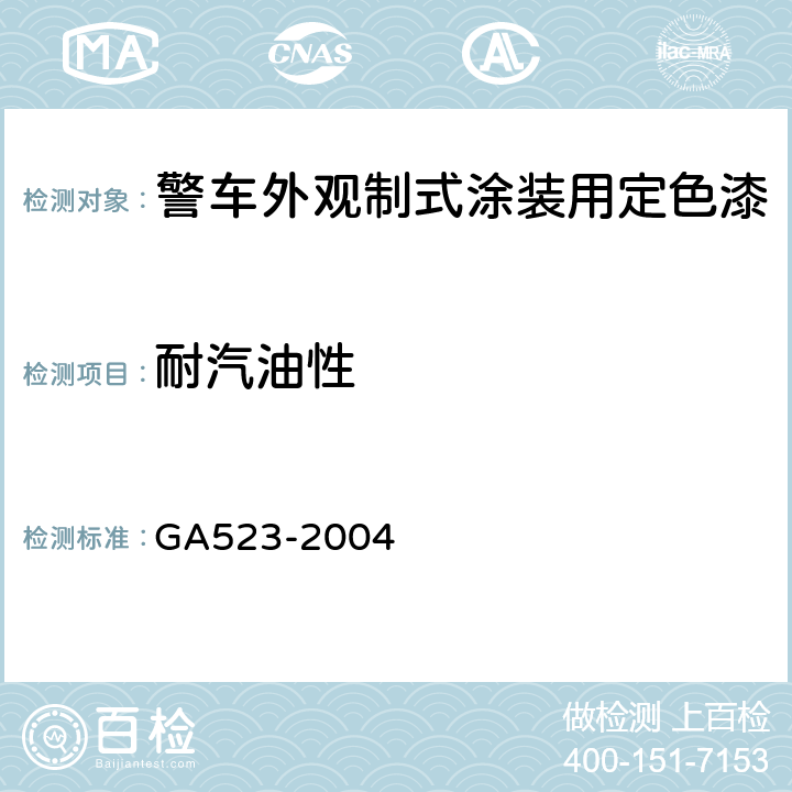 耐汽油性 GA 523-2004 警车外观制式涂装用定色漆