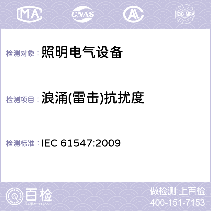 浪涌(雷擊)抗擾度 一般照明用設備電磁兼容抗擾度要求 IEC 61547:2009 5.7