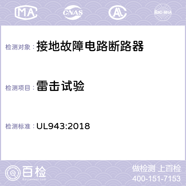 雷击试验 接地故障电路断路器 UL943:2018 cl.6.6