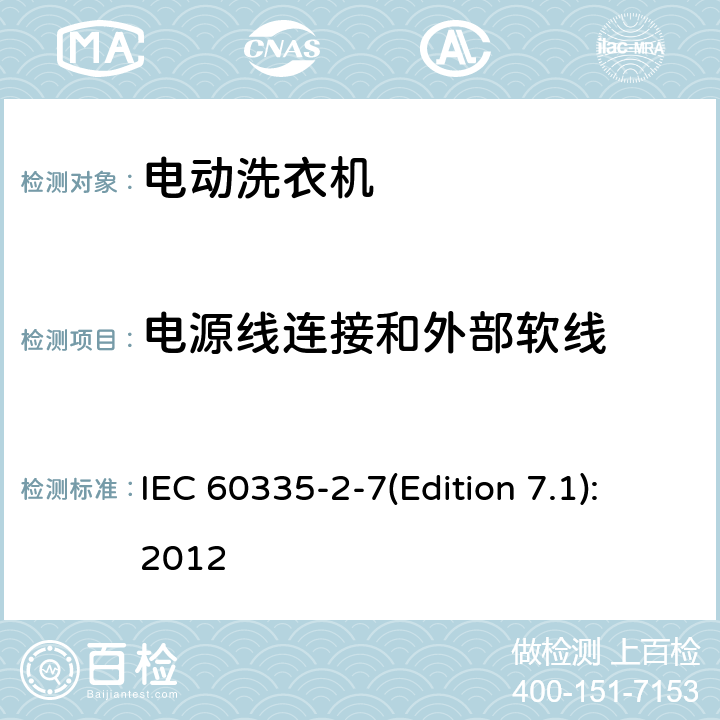 电源线连接和外部软线 家用和类似用途电器的安全 洗衣机的特殊要求 IEC 60335-2-7(Edition 7.1):2012 25