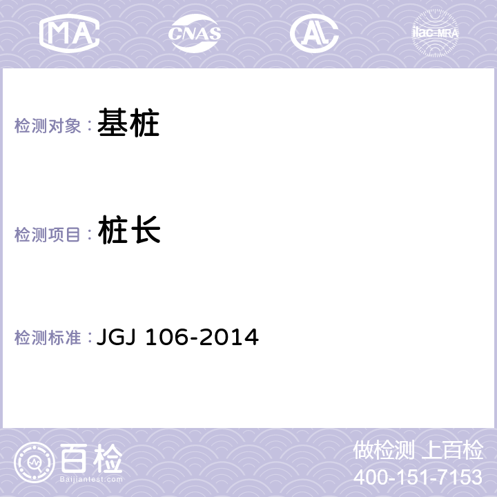 桩长 建筑基桩检测技术规范 JGJ 106-2014 7