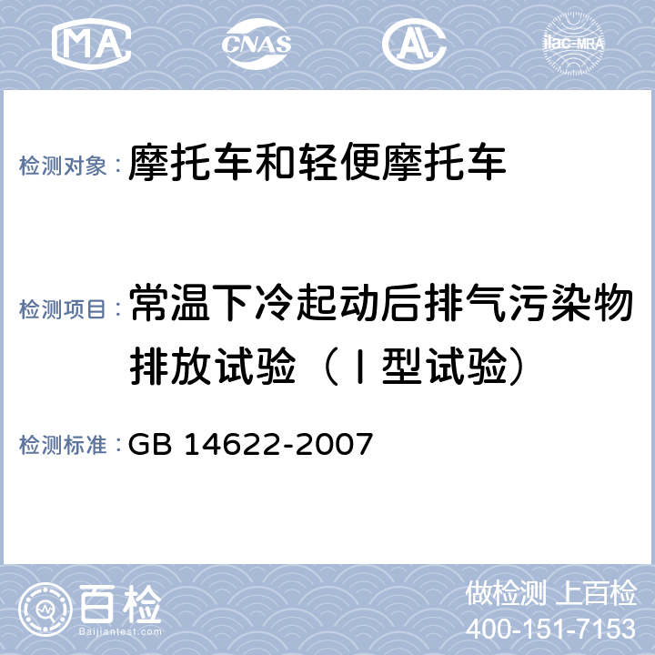 常温下冷起动后排气污染物排放试验（Ⅰ型试验） 摩托车污染物排放限值及测量方法(工况法，中国第Ⅲ阶段) GB 14622-2007 附录C