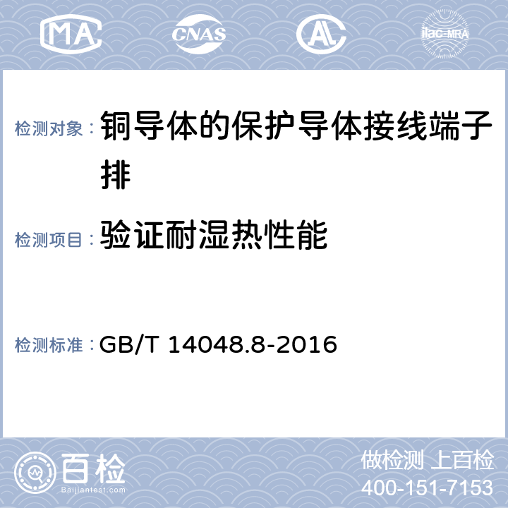 验证耐湿热性能 低压开关设备和控制设备 第7-2部分:辅助器件 铜导体的保护导体接线端子排 GB/T 14048.8-2016 8.3.3.6