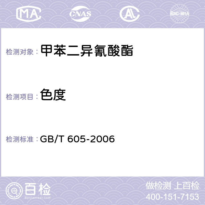 色度 化学试剂 色度测定通用方法 GB/T 605-2006 6