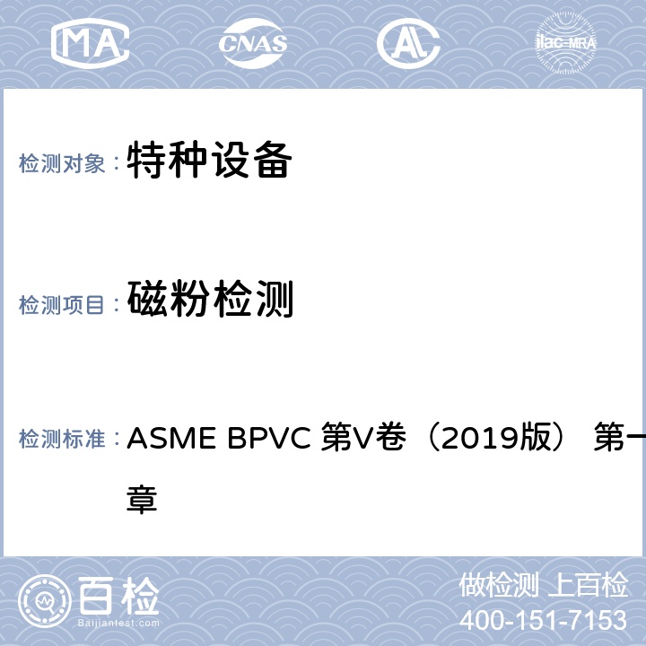 磁粉检测 无损检测 ASME BPVC 第V卷（2019版） 第一章 第七章