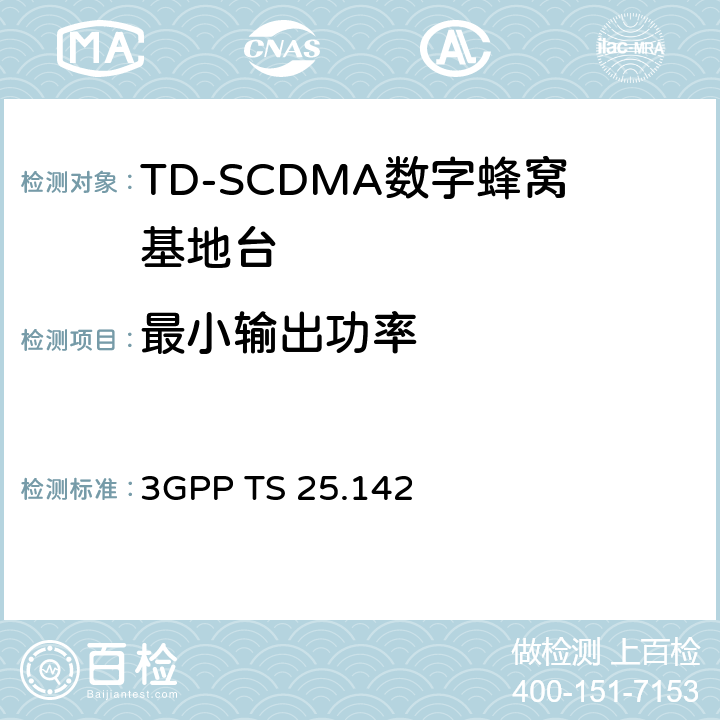 最小输出功率 基站（BS）一致性测试（TDD） 3GPP TS 25.142 6.4.4