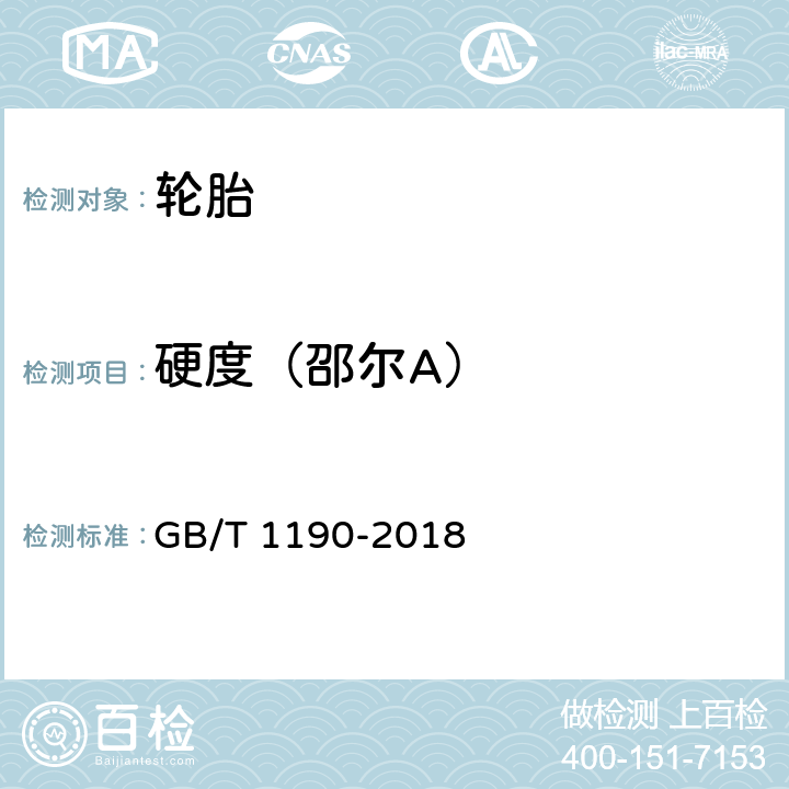 硬度（邵尔A） 工程机械轮胎技术要求 GB/T 1190-2018