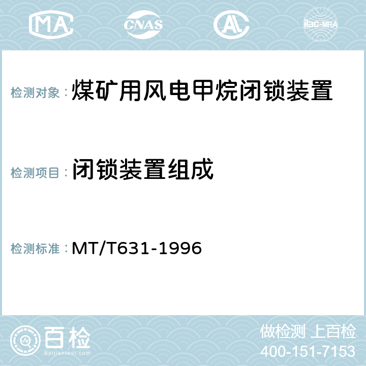 闭锁装置组成 煤矿用风电甲烷闭锁装置通用技术条件 MT/T631-1996