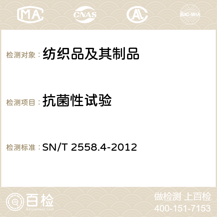 抗菌性试验 SN/T 2558.4-2012 进出口功能性纺织品检验方法 第4部分:抗菌性能 平板琼脂法