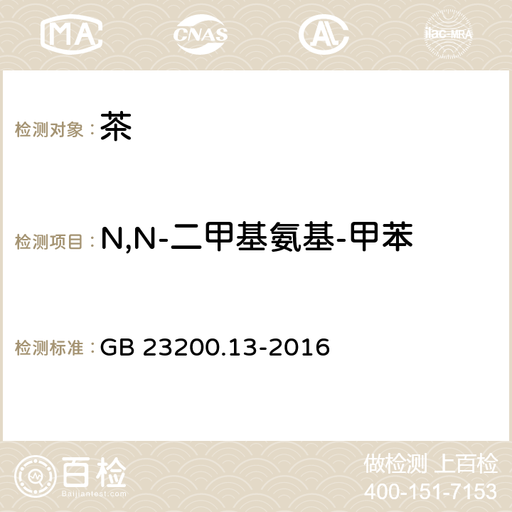 N,N-二甲基氨基-甲苯 食品安全國家標準 茶葉中448種農藥及相關化學品殘留量的測定 液相色譜-質譜法 GB 23200.13-2016