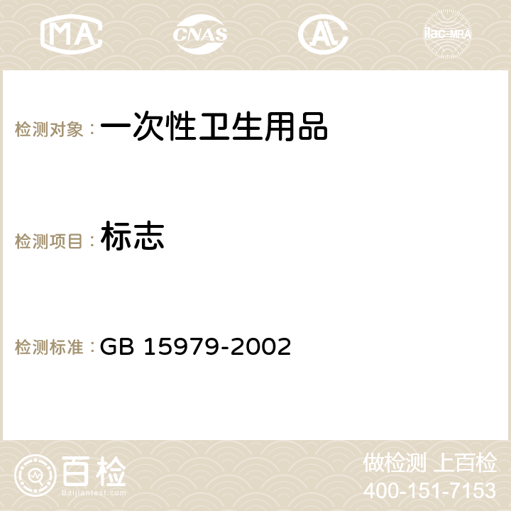 标志 GB 15979-2002 一次性使用卫生用品卫生标准