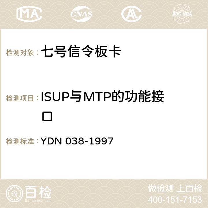 ISUP与MTP的功能接口 国内No7信令方式技术规范综合业务数字网用户部分(ISUP) YDN 038-1997 3