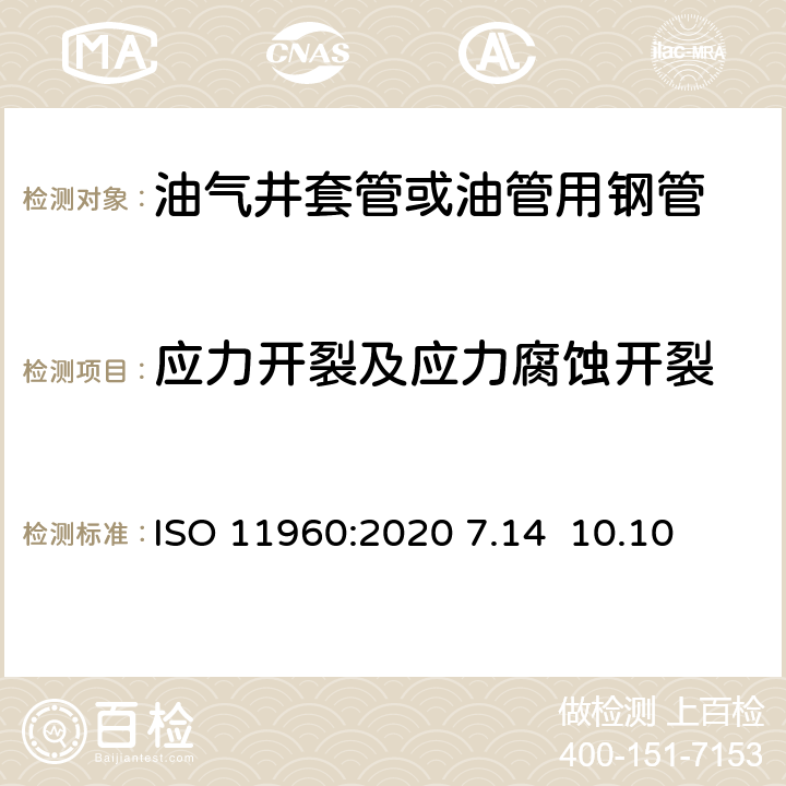 应力开裂及应力腐蚀开裂 石油天然气工业 —油气井套管 或油管用钢 ISO 11960:2020 7.14 10.10