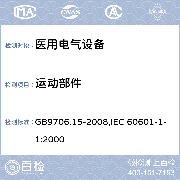 运动部件 医用电气设备 第1-1部分：安全通用要求 并列标准：医用电气系统安全要求 GB9706.15-2008,IEC 60601-1-1:2000 22