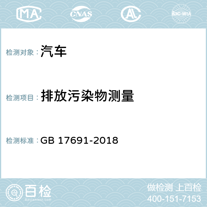 排放污染物测量 重型柴油车污染物排放限值及测量方法（中国第六阶段） GB 17691-2018