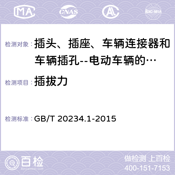 插拔力 插头、插座、车辆连接器和车辆插孔--电动车辆的传导充电--第1部分:一般要求 GB/T 20234.1-2015 7.4