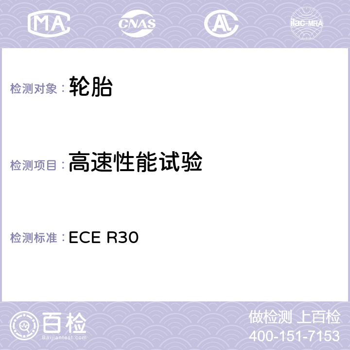 高速性能试验 ECE R30 关于认证机动车及其拖车用充气轮胎的统一规定  Annex 7