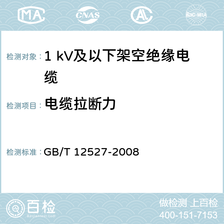 电缆拉断力 额定电压1 kV及以下架空绝缘电缆 GB/T 12527-2008 7.1、7.4.2