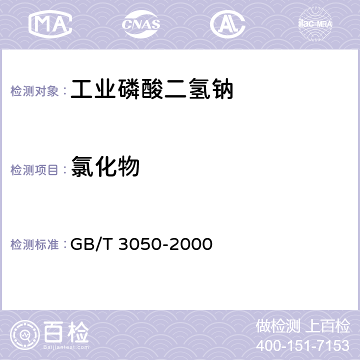 氯化物 《无机化工产品中氯化物含量测定的通用方法 电位滴定法》 GB/T 3050-2000 4.6