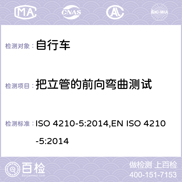 把立管的前向弯曲测试 自行车-自行车的安全要求-第5部分:转向系统实验方法 ISO 4210-5:2014,EN ISO 4210-5:2014 4.4