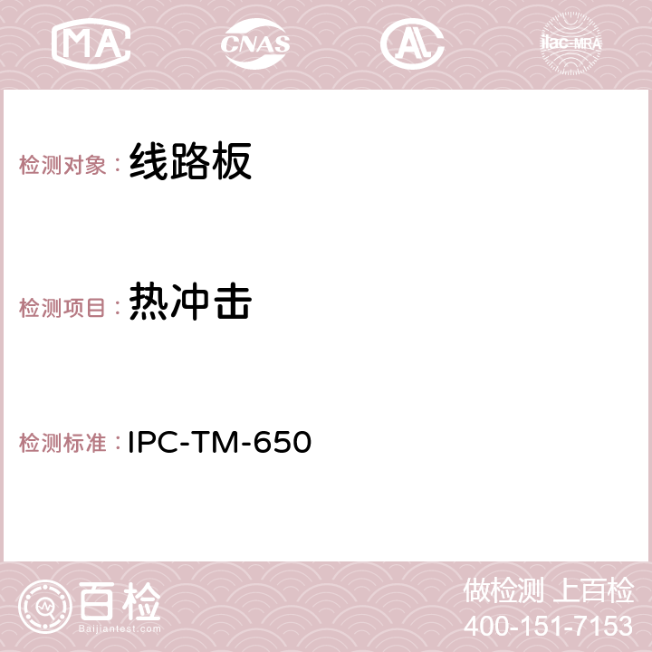 热冲击 线路板连续热冲击测试 IPC-TM-650 2.6.7(1997.08 A版)