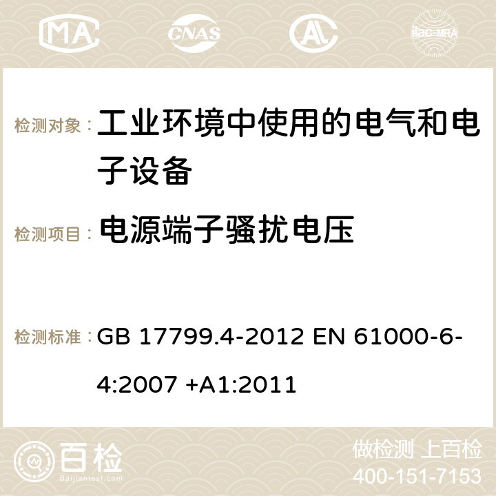 电源端子骚扰电压 电磁兼容 通用标准 工业环境中的发射 GB 17799.4-2012 EN 61000-6-4:2007 +A1:2011 7