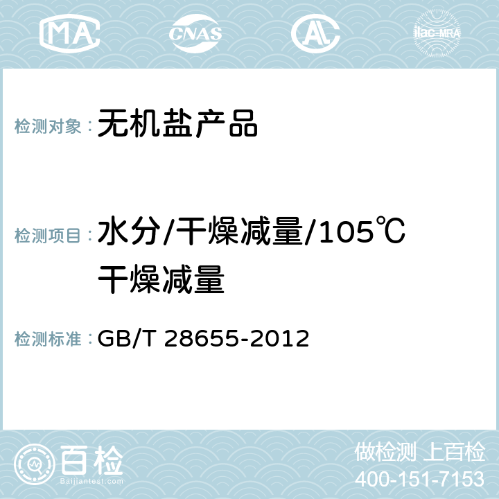 水分/干燥减量/105℃干燥减量 工业氟化氢铵 GB/T 28655-2012 5.6