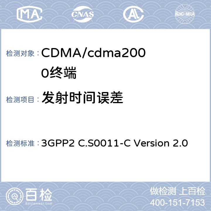 发射时间误差 cdma2000扩频移动台的建议最低性能标准 3GPP2 C.S0011-C Version 2.0 4.3.4