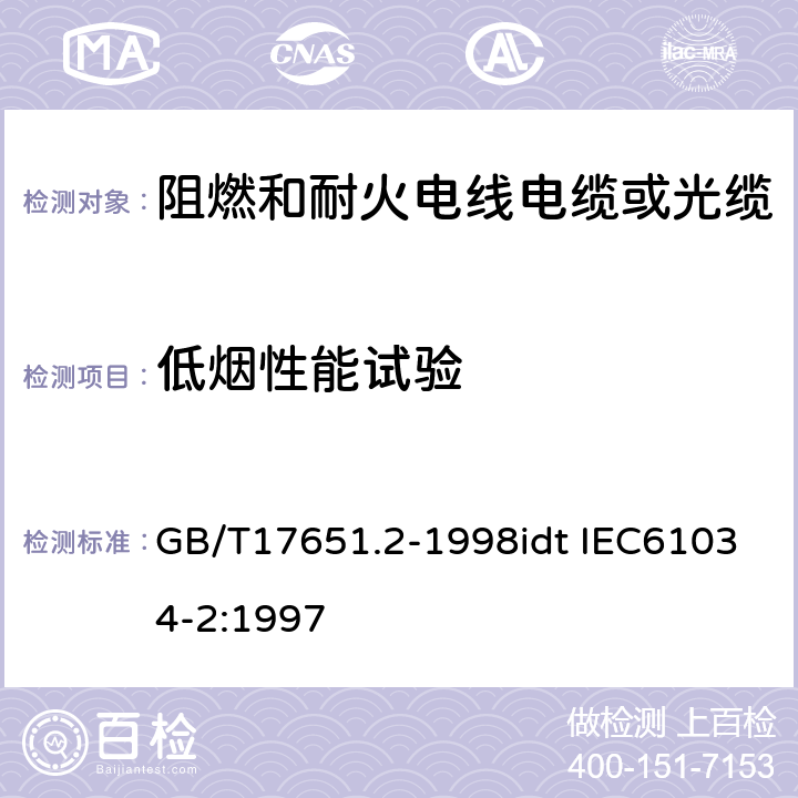 低烟性能试验 电缆或光缆在特定条件下燃烧的烟密度测定 第2部分：试验步骤和要求 GB/T17651.2-1998idt IEC61034-2:1997 全部