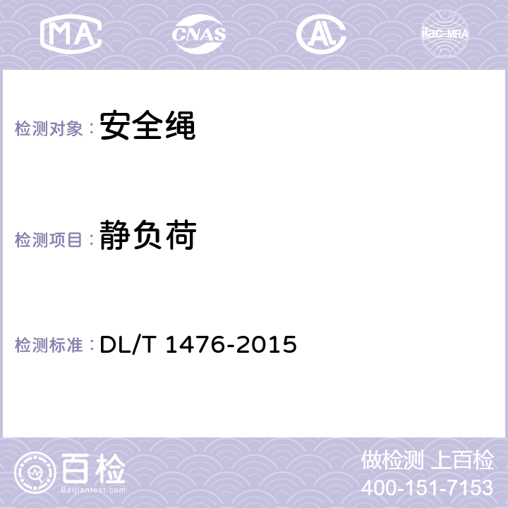静负荷 电力安全工器具预防性试验规程 DL/T 1476-2015 6.1.3