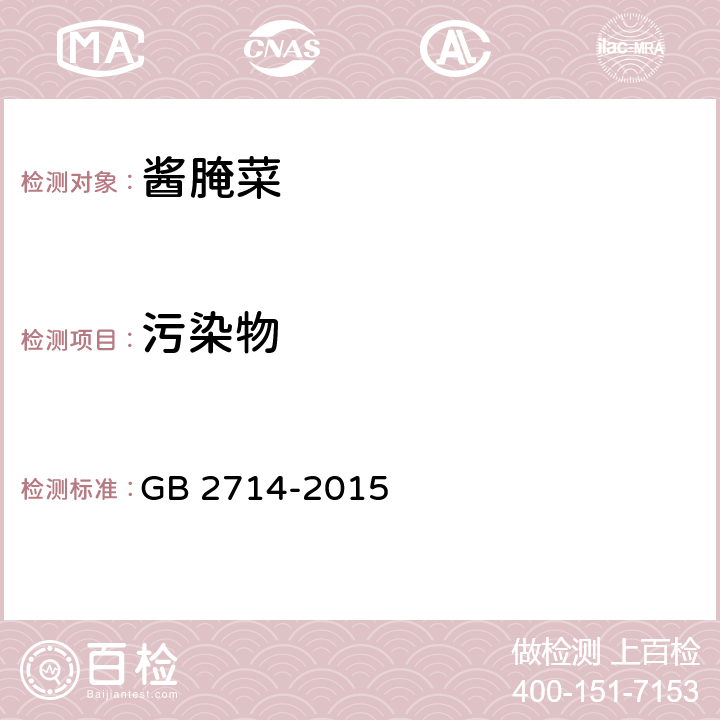 污染物 食品安全国家标准 酱腌菜 GB 2714-2015 3.3