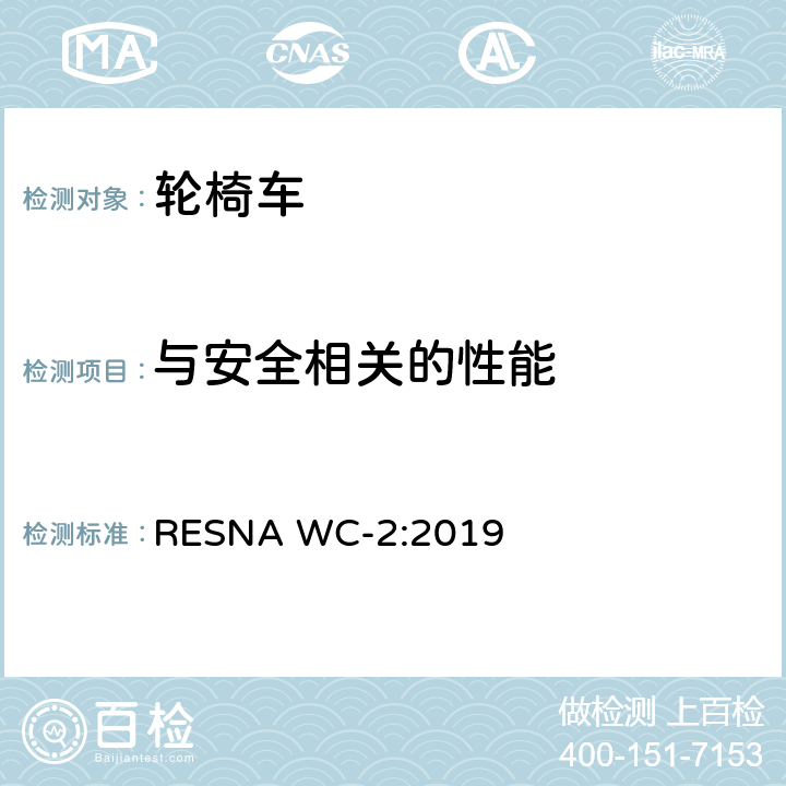 与安全相关的性能 轮椅车电气系统的附加要求（包括代步车） RESNA WC-2:2019 section25,5.2
