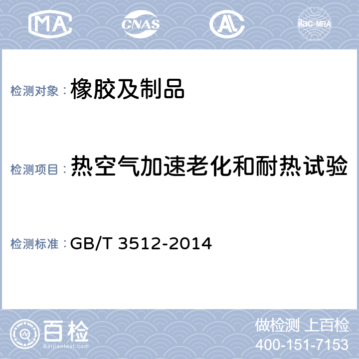 热空气加速老化和耐热试验 硫化橡胶或热塑性橡胶 热空气加速老化和耐热试验 GB/T 3512-2014 9