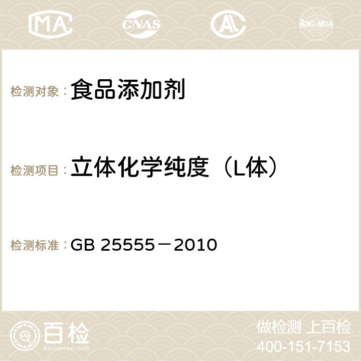 立体化学纯度（L体） 食品安全国家标准食品添加剂 L-乳酸钙 GB 25555－2010 附录A.4