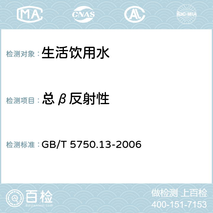 总β反射性 GB/T 5750.13-2006 生活饮用水标准检验方法 放射性指标