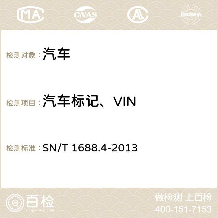 汽车标记、VIN SN/T 1688.4-2013 进出口机动车辆检验规程 第X部分:汽车产品